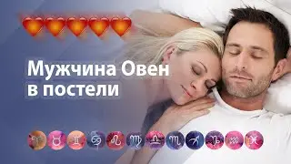 Мужчина Овен в постели: предпочтения и странности