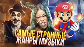 Самые странные музыкальные жанры | Часть 1