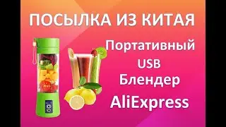 Обзор посылки с AliExpress!, Блендер USB на аккумуляторе!, Распаковка, Обзор. Посылка из Китая!