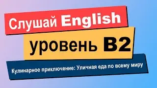 Английский на слух аудио урок | Рассказ на английском уровня B2 Upper-Intermediate