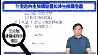 【Mandarin國語】五分鐘計量經濟學（計量經濟學輔導）第十九集：什麼是內生解釋變量和外生解釋變量？