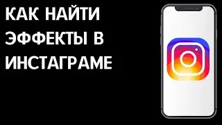 Как найти эффекты в Инстаграм / Где искать эффекты в Instagram?