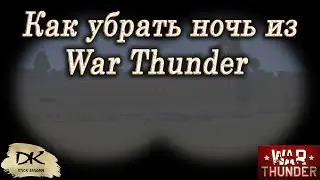 Как убрать ночь из War thunder / Вар Тандер Ночная боль / Вар Тандер Ночной кошмар / Отключаем ночь