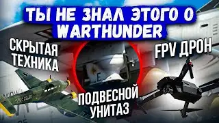 ТЫ НЕ ЗНАЛ ЭТОГО О WAR THUNDER #4