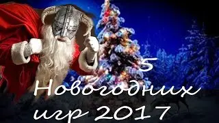 5 Новогодних (зимних) игр + ссылки на скачивание | 5 New Year (Winter) Games + download link 2017