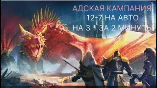 Адская Кампания 12-7 На 3* в режиме автобоя за 2 минуты. Прохождение,разбор героев.