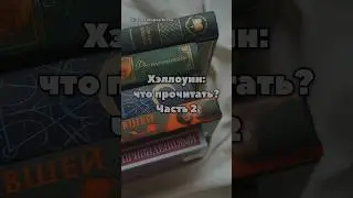 Что читаете сейчас? #книги #книжныйблог #книголюб #хэллоуин