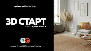 Мастер-класс для новичков #004 | 3Ds MAX + Corona Renderer