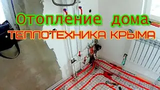 Отопление дома 