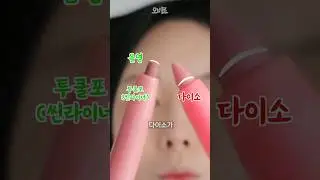 ASMR 사면 100% 돈아끼는 다이소 뷰티 오버립 꿀템