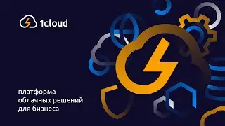 Платформа облачных решений для бизнеса 1cloud