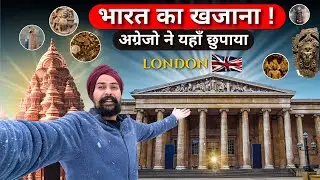 भारत के मंदिर चोरी, ऐसी चोरी कभी नहीं देखी होगी  British Museum, london, UK in hindi