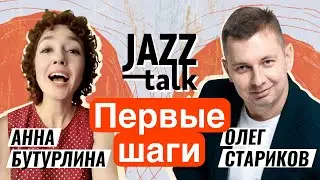 JAZZ TALK | ПОСИДЕЛКИ С ДЖАЗОМ - Анна Бутурлина и Олег Стариков (Выпуск 02, 29.11.2022)