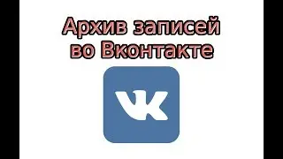 Архив записей в ВК: как архивировать и восстановить