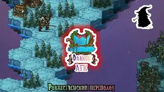 Darkest AFK Рождественский переполох