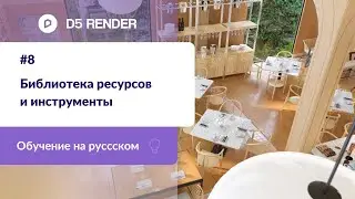 Библиотека ресурсов и инструменты | Обучение D5 Render на русском | Машинный перевод от Яндекса