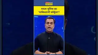 Kolkata Doctor Case : Nabanna Abhijan के दौरान Police का ‘पाकिस्तानी फॉर्मूला’ दिखा? | Sushant Sinha
