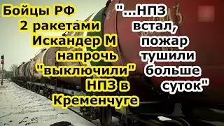 Войска РФ ударами двух ракет ОТРК Искандер М выбили из работы НПЗ в городе Кременчуг