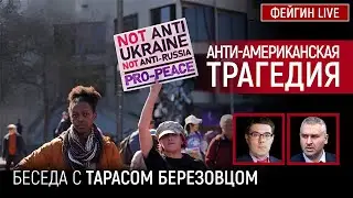 АНТИ-АМЕРИКАНСКАЯ ТРАГЕДИЯ. Беседа с  