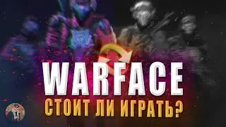 Стоит ли играть в Warface? Критикуешь - Предлагай!