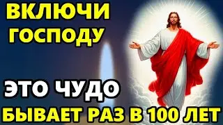 ВКЛЮЧИ МОЛИТВУ ЭТО ЧУДО БЫВАЕТ РАЗ 100 ЛЕТ! Сильная Молитва Господу! Православие