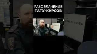 РАЗОБЛАЧЕНИЕ ТАТУ КУРСОВ от образовательного центра