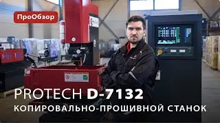 Копировально-прошивной станок ProTech D-7132