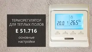 Настройка терморегулятора E 51.716