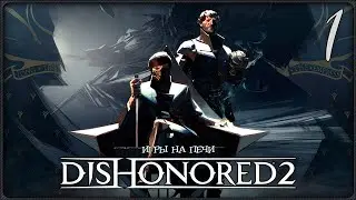 ПЕЧАТЬ ИМПЕРАТОРА - DISHONORED 2 - LP№1 - (2K60FPS)