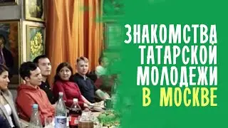 Тот самый ВЕЧЕР ЗНАКОМСТВ В ШТАБЕ ТАТАР, который все долго ждали / Татары Москвы