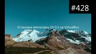 Установка elementaryOS 0.3 на VirtualBox