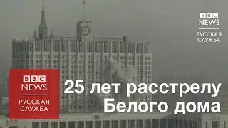 Танки на улицах Москвы - 25 лет со дня штурма Белого дома