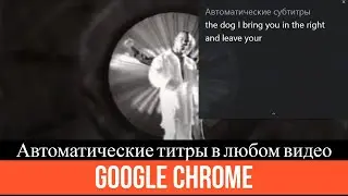 Автоматические титры в Google Chrome