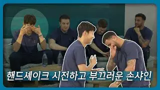 '핵귀염주의' 샤이가이 손흥민의 핸드셰이크 [손흥민/특집/다시보기]