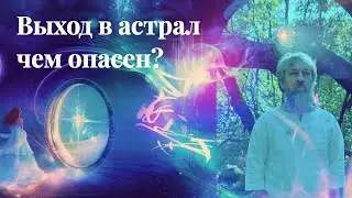 Выход в астрал чем опасен?