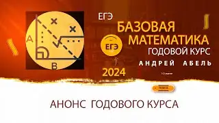 Анонс Курса БАЗОВАЯ математика ЕГЭ 2024от Абеля