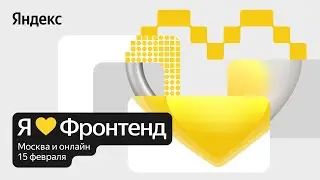 Я 💛 Фронтенд 2025