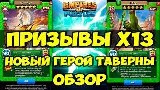 ПРИЗЫВ Х13 // НОГУ // НОВЫЙ ГЕРОЙ ТАВЕРНЫ // ОБЗОР // Empires Puzzles // SUMMONS