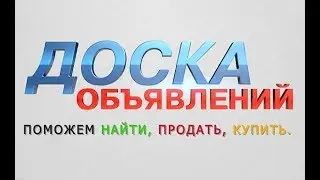 Доска объявлений от 21.05.2018