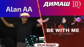 Моя реакция: Димаш - Be with me (Славянский базар) (RUS/ENG)