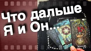 ⁉️ Я и Он... Что есть сейчас... Что будет Дальше?🌞❤️♣️ таро расклад ♥️ онлайн гадание