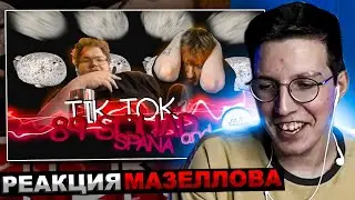 МАЗЕЛЛОВ СМОТРИТ ПОДБОРКА МЕМОВ ИЗ ТИКТОКА С 89-ЫМ СКВАДОМ И ШПАНОЙ| 89 SQUAD | РЕАКЦИЯ МАЗЕЛОВА