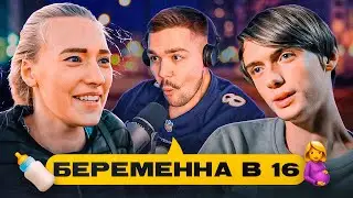 БЕРЕМЕННА В 16 - БЕЗДАРНЫЙ БЕДУИН..