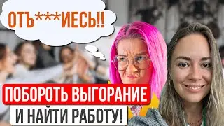 Отстаньте от себя! Выгореть, восстать из пепла и найти работу. Психолог Анастасия Дик.