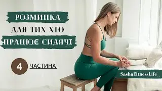 Розминка для тих хто працює сидячи. Розминка на роботі. Офісна зарядка.