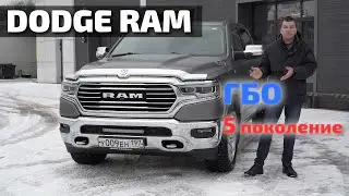 Гбо 5 поколения на Dodge ram 5.7 hemi