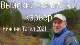 Выйский железный карьер. Нижний Тагил. 20.10.2021г. (4К)