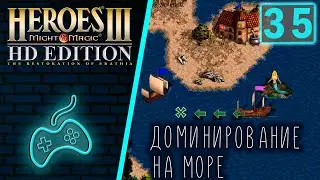 Герои Меча и Магии 3 Возрождение Эрафии - Прохождение. Часть 35: Изумрудные острова