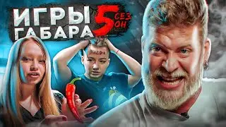 Сделай ВСЕ ЧТО ТЕБЕ СКАЖУТ чтобы ВЫЖИТЬ! Игры Габара 5 сезон!