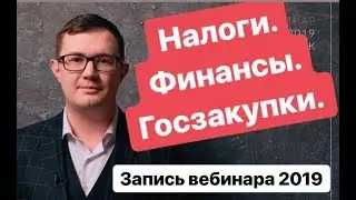 НАЛОГИ. ФИНАНСЫ. ГОСЗАКУПКИ. 2019